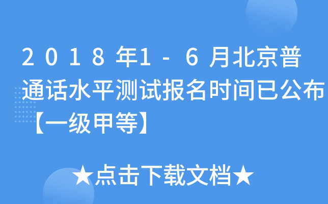 2018年1-6月北京普通话水平测试报名时间已公布【一级甲等】
