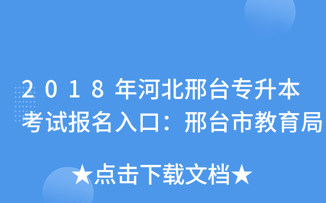 2018年河北邢台专升本考试报名入口：邢台市教育局