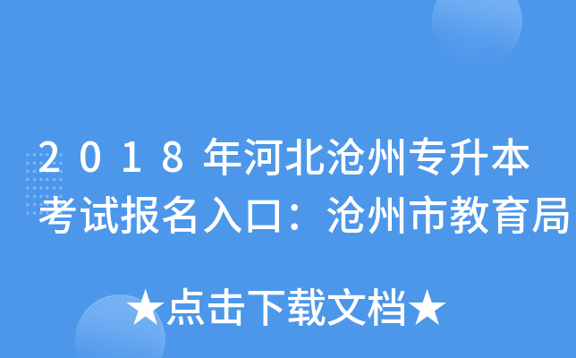 2018年河北沧州专升本考试报名入口：沧州市教育局