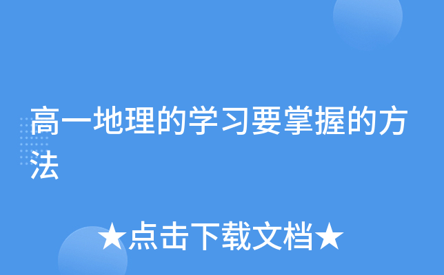 高一地理的开云kaiyun(中国)习要掌握的方法