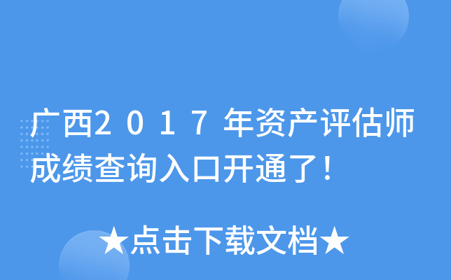 广西2017年资产评估师成绩查询入口开通了！