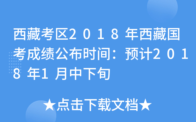 西藏考区2018年西藏国考成绩公布时间：预计2018年1月中下旬