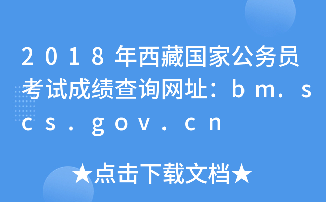 2018年西藏国家公务员考试成绩查询网址：bm.scs.gov.cn