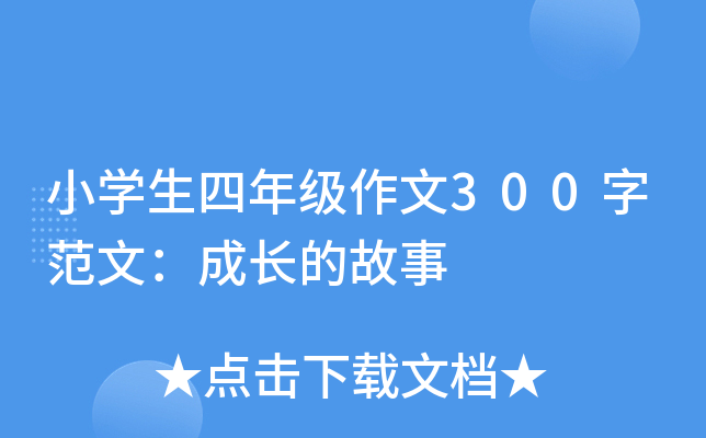 小开云kaiyun(中国)生四年级作文300字范文：成长的故事