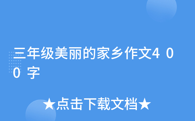 三年级美丽的家乡作文400字