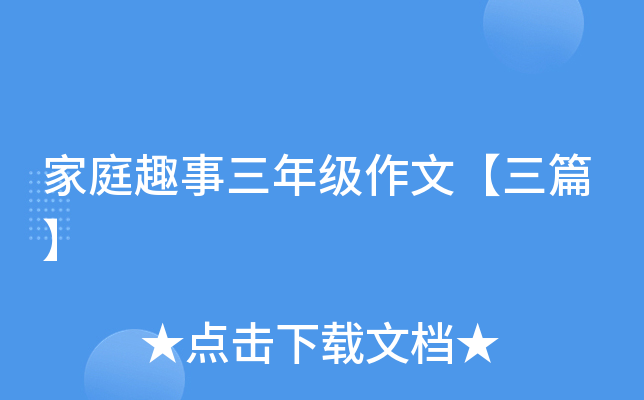 家庭趣事三年级作文【三篇】