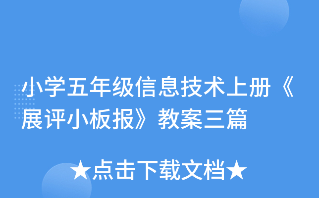小开云kaiyun(中国)五年级信息技术上册《展评小板报》教案三篇
