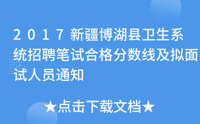 2017新疆博湖县卫生系统招聘笔试合格分数线及拟面试人员通知