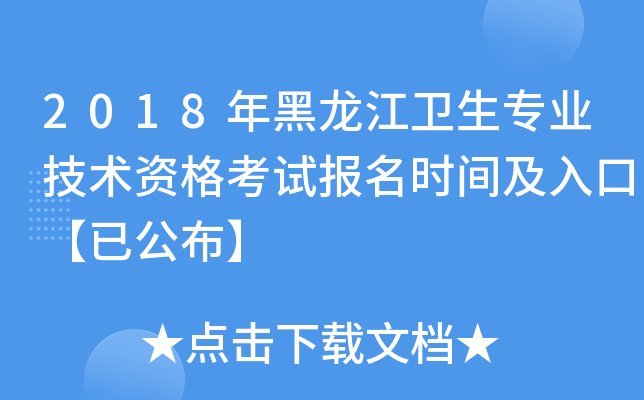 2018年黑龙江卫生专业技术资格考试报名时间及入口【已公布】