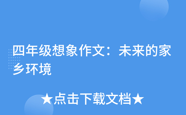 四年级想象作文：未来的家乡环境