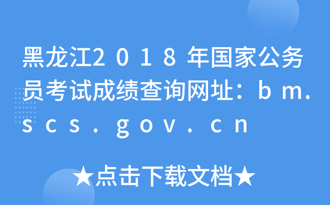 2018(gu)ҹ(w)Tԇɿ(j)ԃW(wng)ַbm.scs.gov.cn