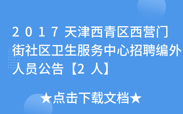2017天津西青区西营门街社区卫生服务中心招聘编外人员公告【2人】