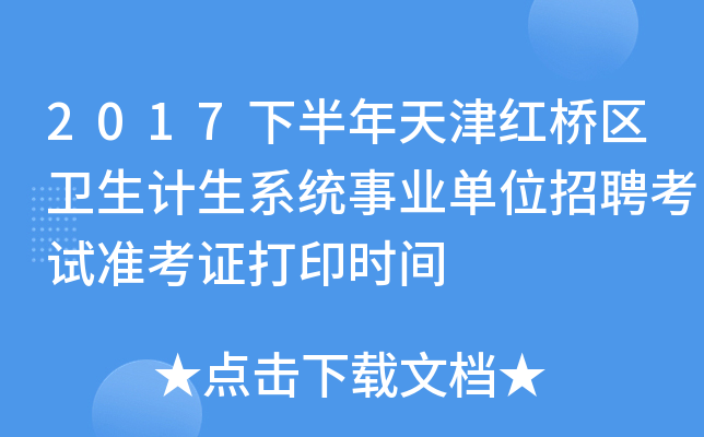 2017下半年天津红桥区卫生计生系统事业单位招聘考试准考证打印时间
