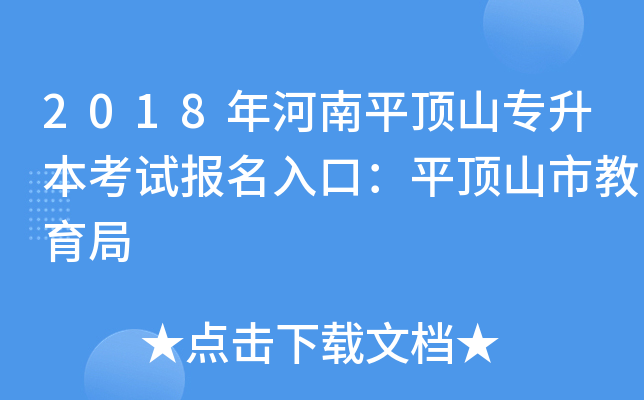 2018年河南平顶山专升本考试报名入口：平顶山市教育局