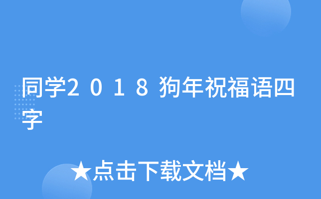 同开云kaiyun(中国)2018狗年祝福语四字