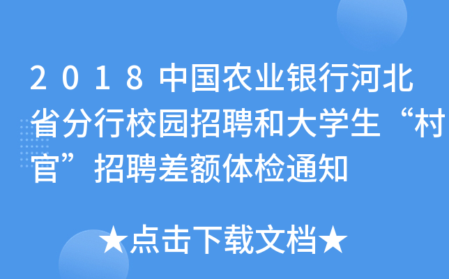 2018中国农业银行河北省分行校园招聘和大开云kaiyun(中国)生“村官”招聘差额体检通知