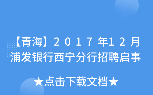 【青海】2017年12月浦发银行西宁分行招聘启事