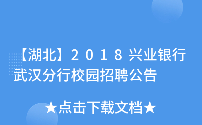 【湖北】2018兴业银行武汉分行校园招聘公告