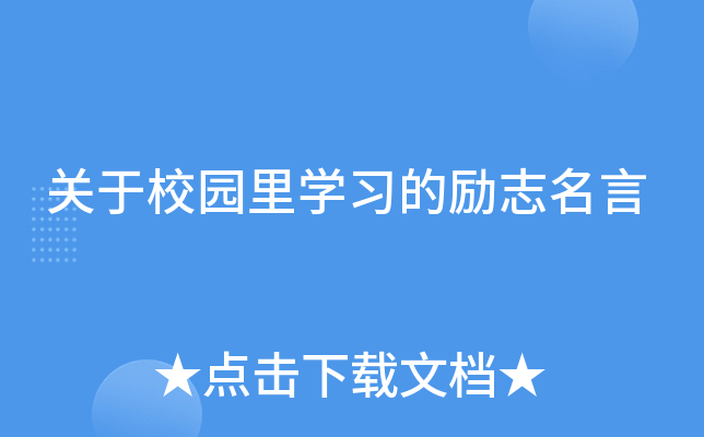 关于校园里开云kaiyun(中国)习的励志名言