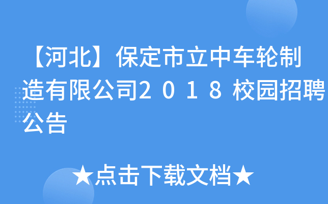 【河北】保定市立中车轮制造有限公司2018校园招聘公告