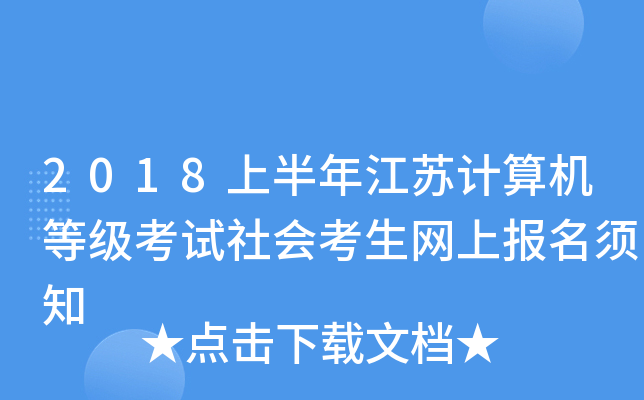 2018上半年江苏计算机等级考试社会考生网上报名须知