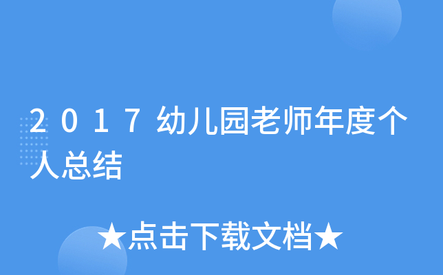 2017幼儿园老师年度个人总结