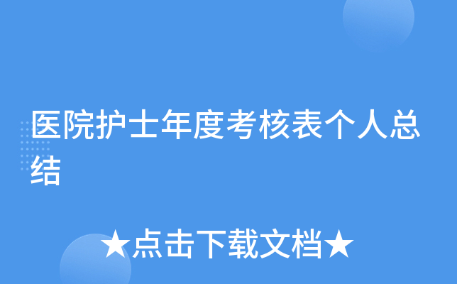 医院护士年度考核表个人总结