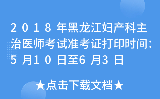 2018年黑龙江妇产科主治医师考试准考证打印时间：5月10日至6月3日