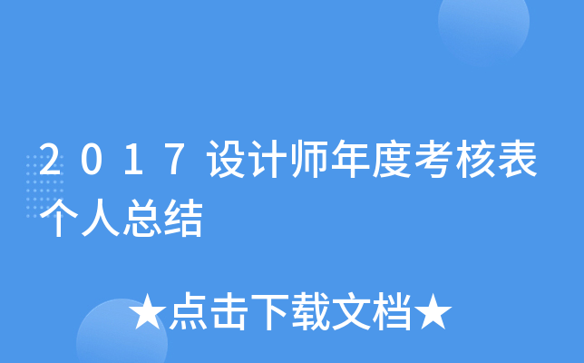 2017设计师年度考核表个人总结