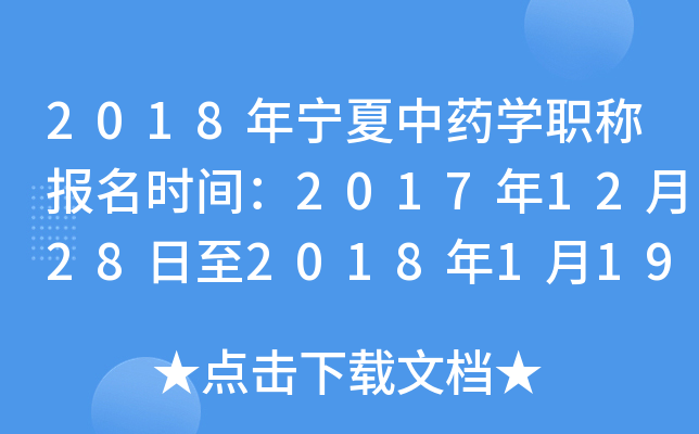 2018年宁夏中药开云kaiyun(中国)职称报名时间：2017年12月28日至2018年1月19日