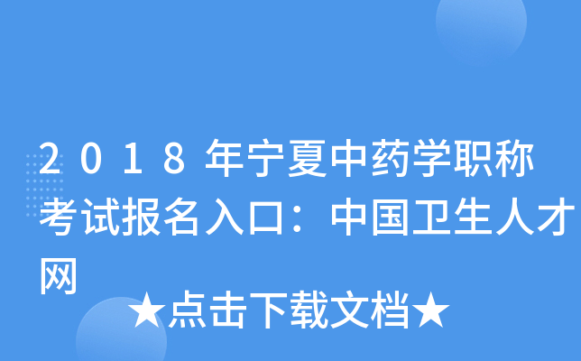 2018年宁夏中药开云kaiyun(中国)职称考试报名入口：中国卫生人才网
