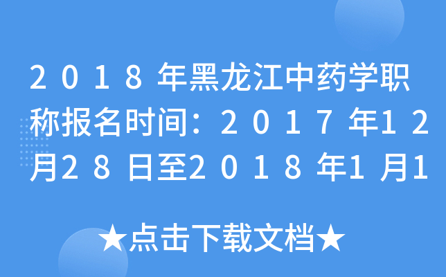 2018年黑龙江中药开云kaiyun(中国)职称报名时间：2017年12月28日至2018年1月19日