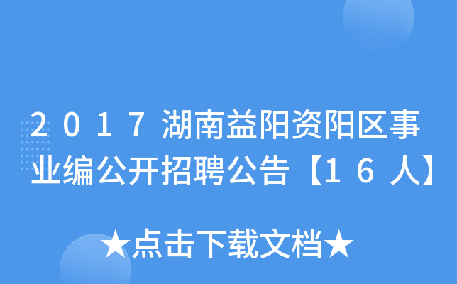 2017湖南益阳资阳区事业编公开招聘公告【16人】