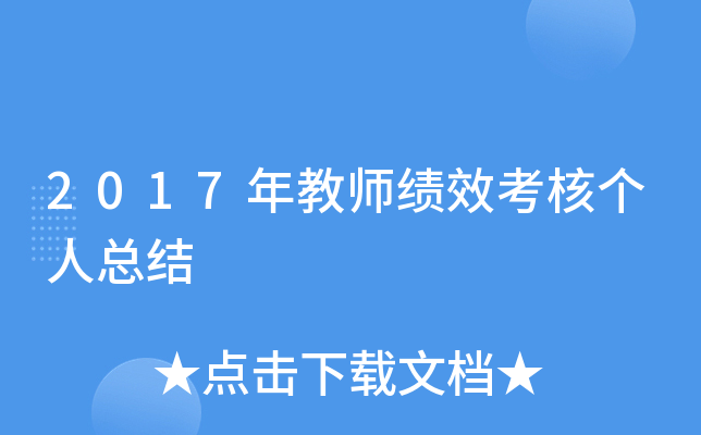 2017年教师绩效考核个人总结