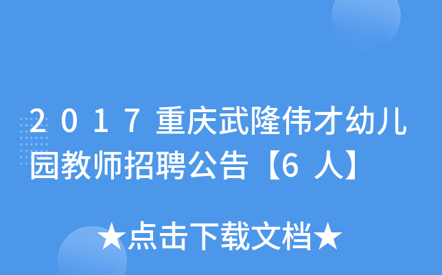 2017重庆武隆伟才幼儿园教师招聘公告【6人】