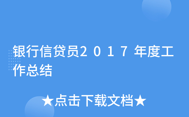 银行信贷员2017年度工作总结