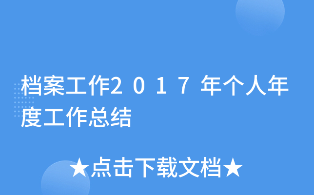档案工作2017年个人年度工作总结