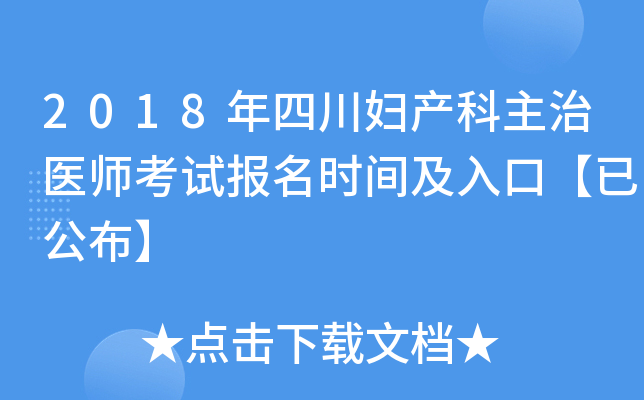 2018年四川妇产科主治医师考试报名时间及入口【已公布】