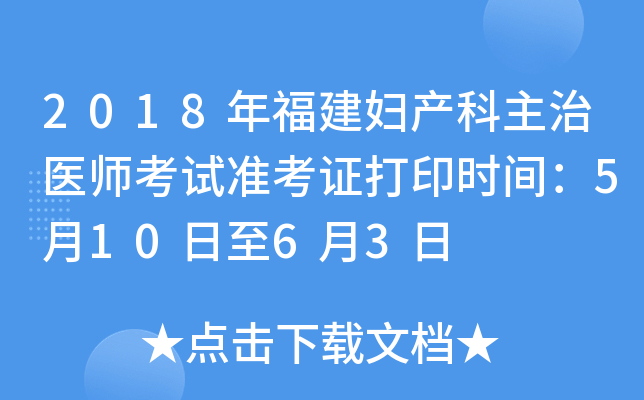2018年福建妇产科主治医师考试准考证打印时间：5月10日至6月3日