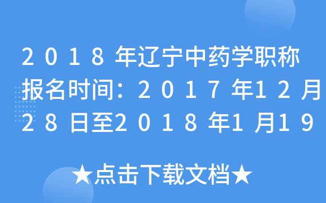 2018年辽宁中药开云kaiyun(中国)职称报名时间：2017年12月28日至2018年1月19日