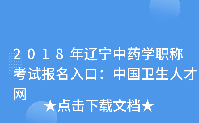 2018年辽宁中药开云kaiyun(中国)职称考试报名入口：中国卫生人才网