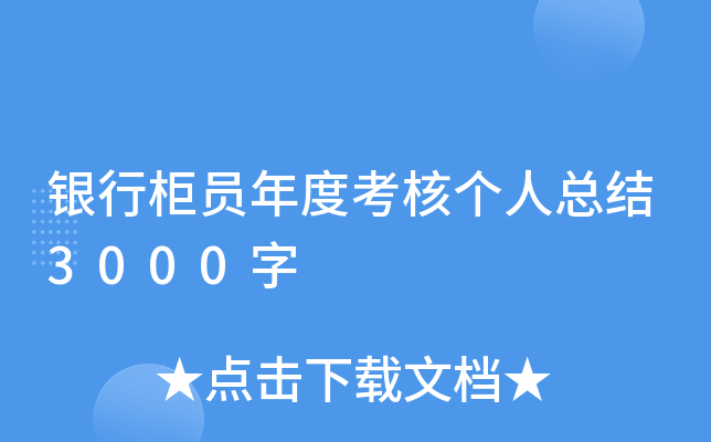 银行柜员年度考核个人总结3000字