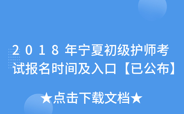 2018年宁夏初级护师考试报名时间及入口【已公布】