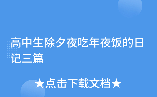 高中生除夕夜吃年夜饭的日记三篇