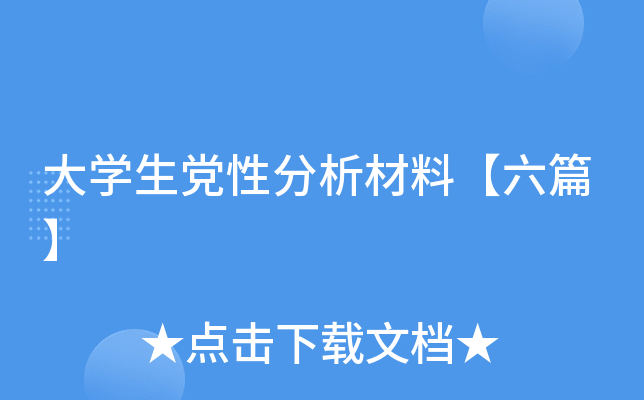 大开云kaiyun(中国)生党性分析材料【六篇】