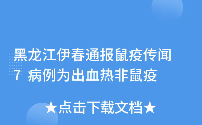 黑龙江伊春通报鼠疫传闻 7病例为出血热非鼠疫