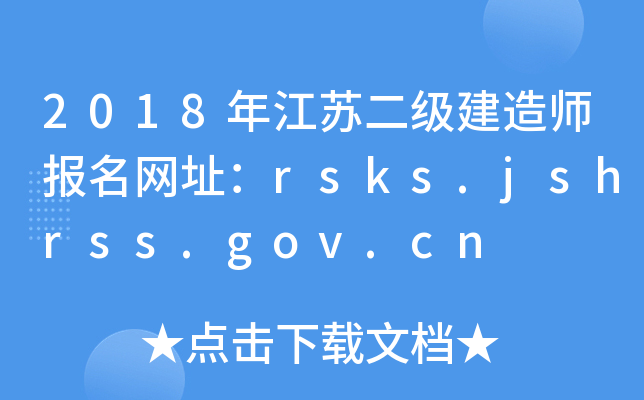 2018꽭K쎟W(wng)ַrsks.jshrss.gov.cn