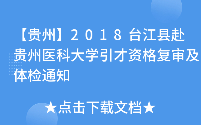【贵州】2018台江县赴贵州医科大开云kaiyun(中国)引才资格复审及体检通知