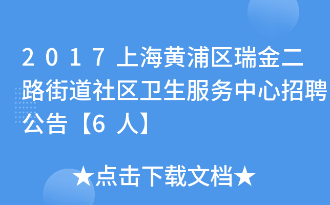 2017上海黄浦区瑞金二路街道社区卫生服务中心招聘公告【6人】