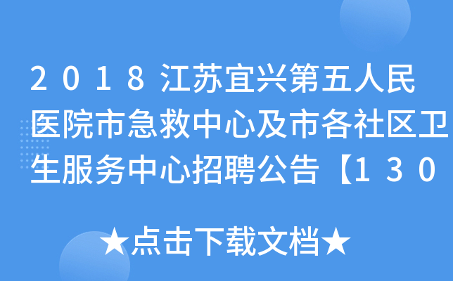 2018江苏宜兴第五人民医院市急救中心及市各社区卫生服务中心招聘公告【130人】